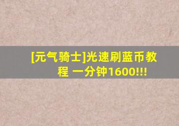 [元气骑士]光速刷蓝币教程 一分钟1600!!!